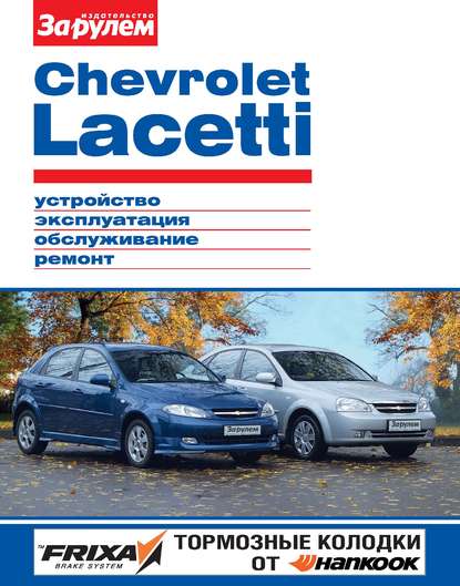 Chevrolet Lacetti. Устройство, эксплуатация, обслуживание, ремонт. Иллюстрированное руководство - Коллектив авторов