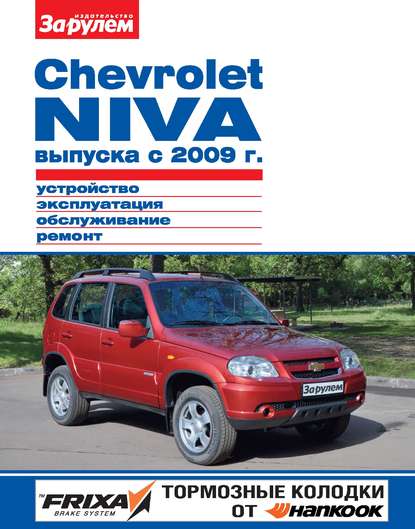 Chevrolet Niva выпуска с 2009 г. Устройство, эксплуатация, обслуживание, ремонт. Иллюстрированное руководство - Коллектив авторов