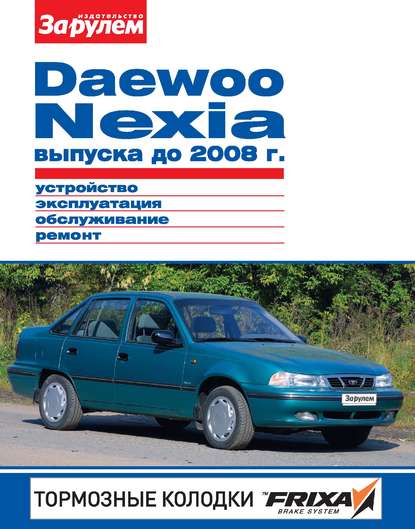 Daewoo Nexia выпуска до 2008 г. Устройство, эксплуатация, обслуживание, ремонт. Иллюстрированное руководство - Коллектив авторов