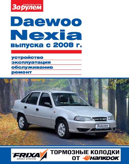 Daewoo Nexia выпуска с 2008 г. Устройство, эксплуатация, обслуживание, ремонт. Иллюстрированное руководство - Коллектив авторов