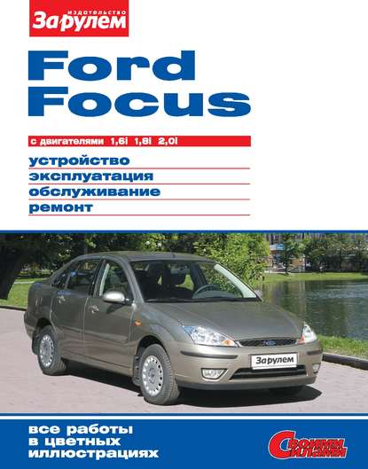 Ford Focus с двигателями 1,6i; 1,8i; 2,0i. Устройство, эксплуатация, обслуживание, ремонт. Иллюстрированное руководство - Коллектив авторов