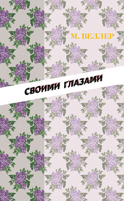 Своими глазами (сборник) — Михаил Веллер