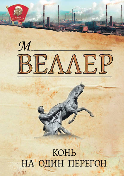 Конь на один перегон (сборник) — Михаил Веллер