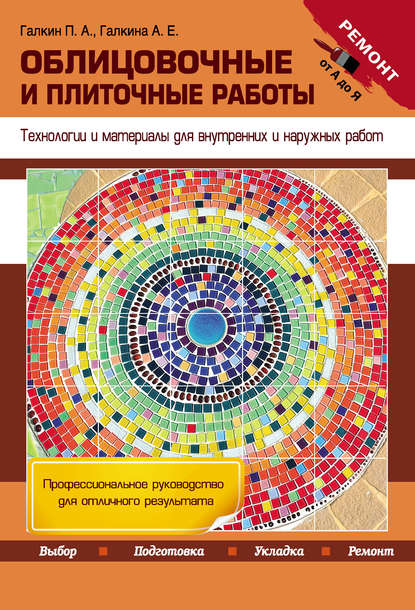 Облицовочные и плиточные работы. Технологии и материалы для внутренних и наружных работ — Петр Галкин