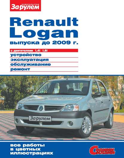 Renault Logan выпуска до 2009 г. с двигателями 1,4i 1,6i. Устройство, эксплуатация, обслуживание, ремонт. Иллюстрированное руководство - Коллектив авторов