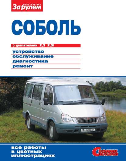 «Соболь» с двигателями 2,3; 2,5i. Устройство, обслуживание, диагностика, ремонт. Иллюстрированное руководство - Коллектив авторов