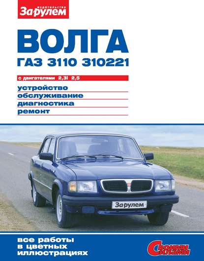 «Волга» ГАЗ-3110, -310221 с двигателями 2,3i; 2,5. Устройство, обслуживание, диагностика, ремонт. Иллюстрированное руководство - Коллектив авторов