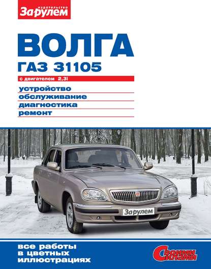 «Волга» ГАЗ-31105 с двигателем 2,3i. Устройство, обслуживание, диагностика, ремонт. Иллюстрированное руководство - Коллектив авторов