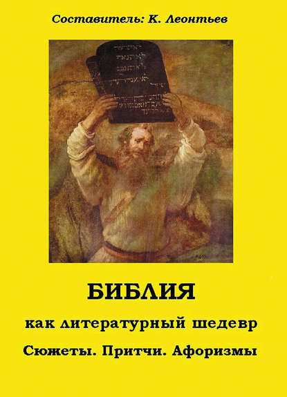 Библия как литературный шедевр. Сюжеты, притчи, афоризмы - Группа авторов