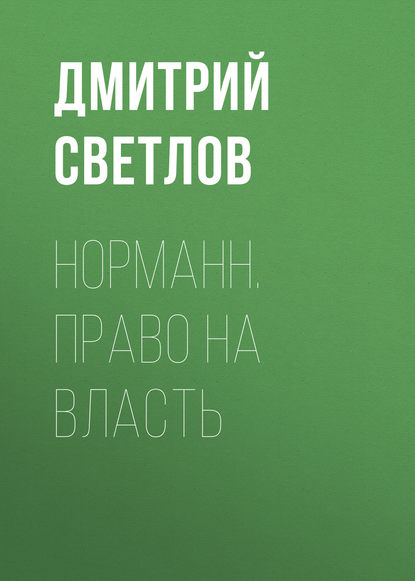 Норманн. Право на власть — Дмитрий Светлов