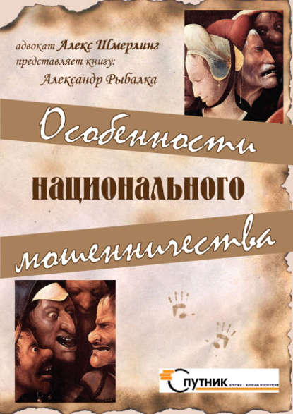 Особенности национального мошенничества - Александр Рыбалка