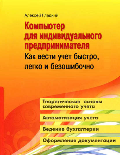 Компьютер для индивидуального предпринимателя. Как вести учет быстро, легко и безошибочно - А. А. Гладкий