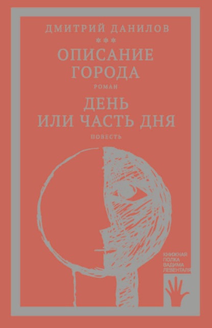 «Горизонтальное положение» и другая крупная проза. Том 2. Описание города. День или часть дня — Дмитрий Данилов