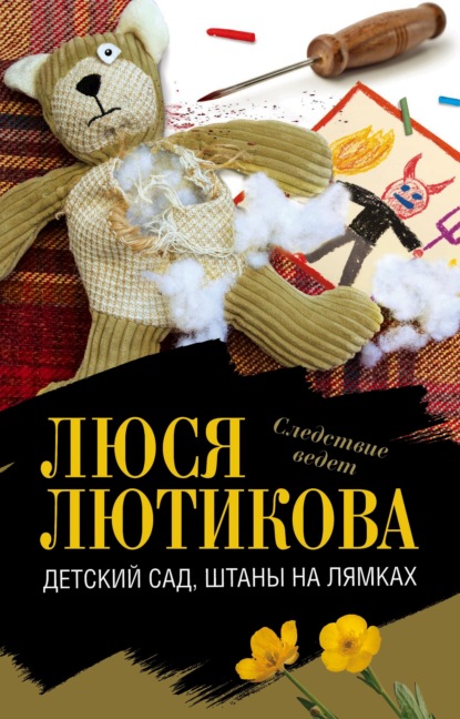 Детский сад, штаны на лямках - Люся Лютикова