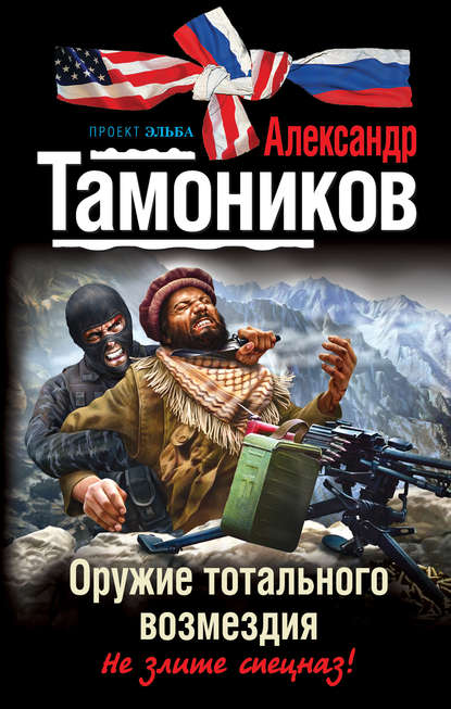 Оружие тотального возмездия - Александр Тамоников