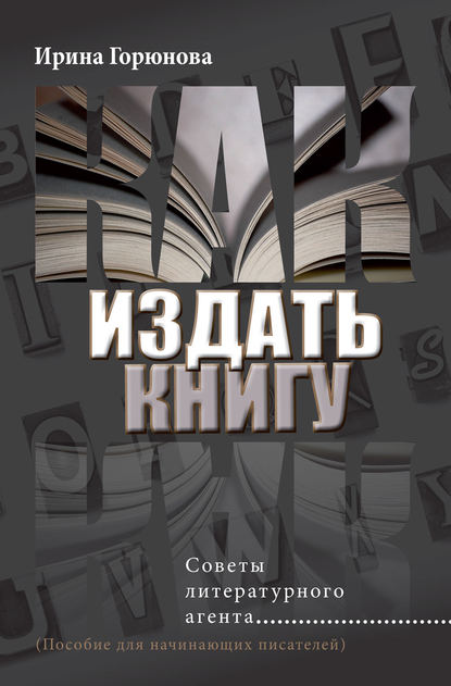 Как издать книгу. Советы литературного агента — Ирина Горюнова