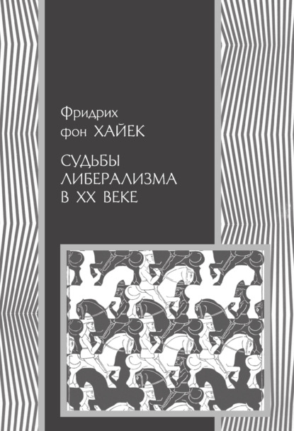 Судьбы либерализма в XX веке — Фридрих фон Хайек