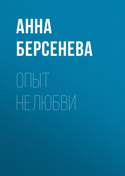 Опыт нелюбви — Анна Берсенева