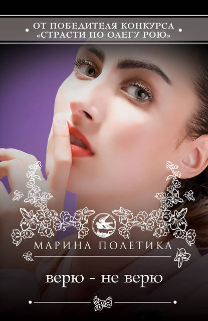 Верю – не верю - Марина Полетика