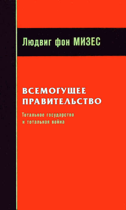 Всемогущее правительство: Тотальное государство и тотальная война - Людвиг фон Мизес