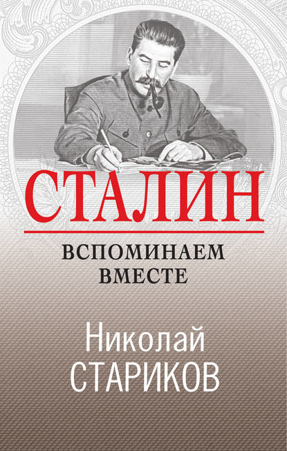 Сталин. Вспоминаем вместе — Николай Стариков