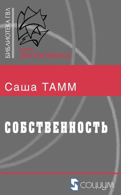 Собственность - Саша Тамм