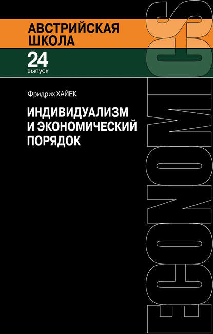 Индивидуализм и экономический порядок - Фридрих фон Хайек