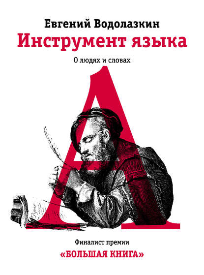 Инструмент языка. О людях и словах — Евгений Водолазкин