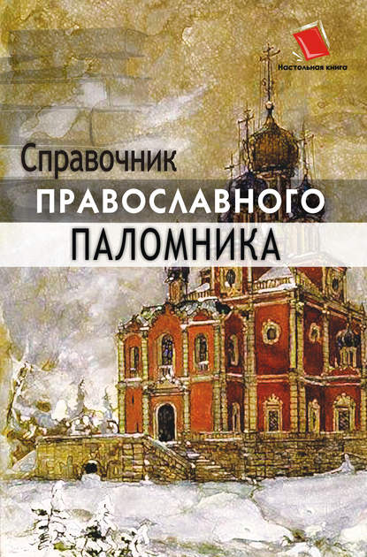 Справочник православного паломника - О. Ф. Киселева