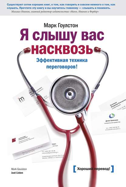 Я слышу вас насквозь. Эффективная техника переговоров - Марк Гоулстон