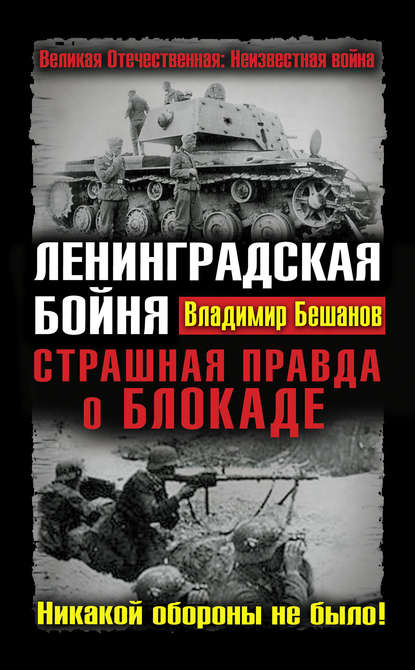 Ленинградская бойня. Страшная правда о Блокаде - Владимир Бешанов