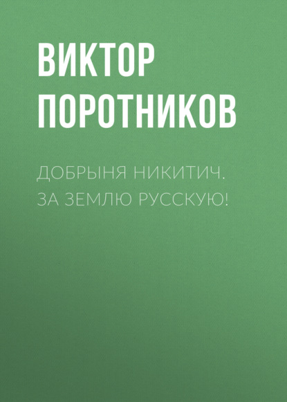 Добрыня Никитич. За Землю Русскую! - Виктор Поротников