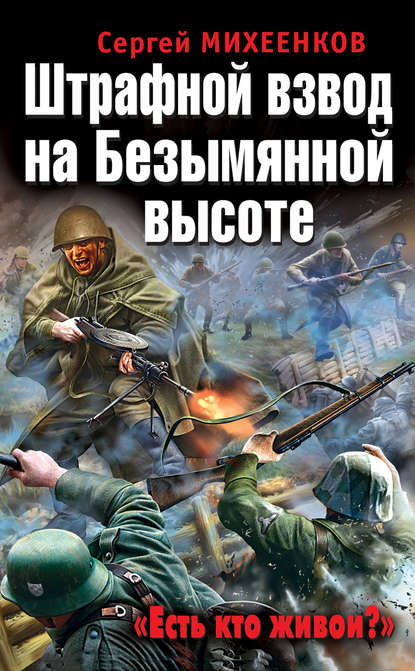 Штрафной взвод на Безымянной высоте. «Есть кто живой?» - Сергей Михеенков