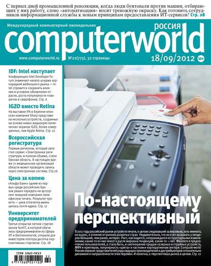 Журнал Computerworld Россия №22/2012 - Открытые системы