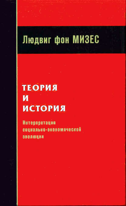 Теория и история: интерпретация социально-экономической эволюции - Людвиг фон Мизес