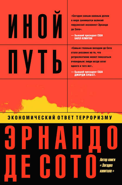 Иной путь. Экономический ответ терроризму — Эрнандо де Сото