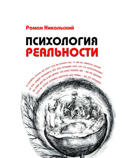 Психология реальности - Роман Никольский