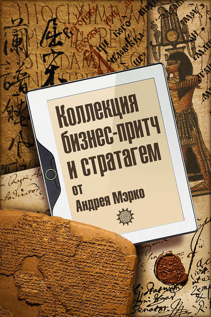 Коллекция бизнес-притч и стратагем от Андрея Мэрко - Группа авторов