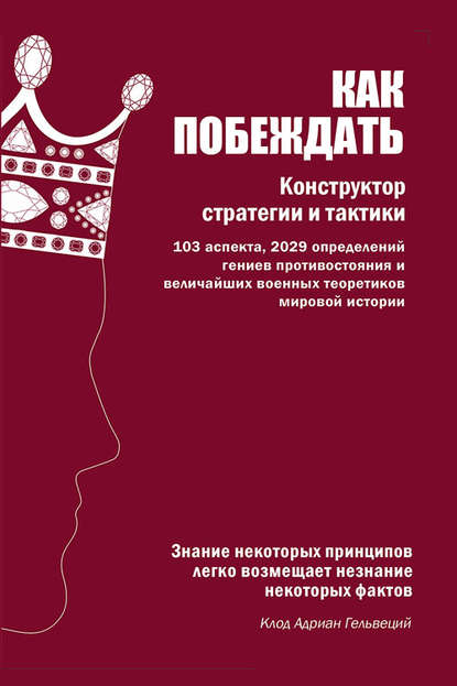 Как побеждать. Конструктор стратегии и тактики — Группа авторов