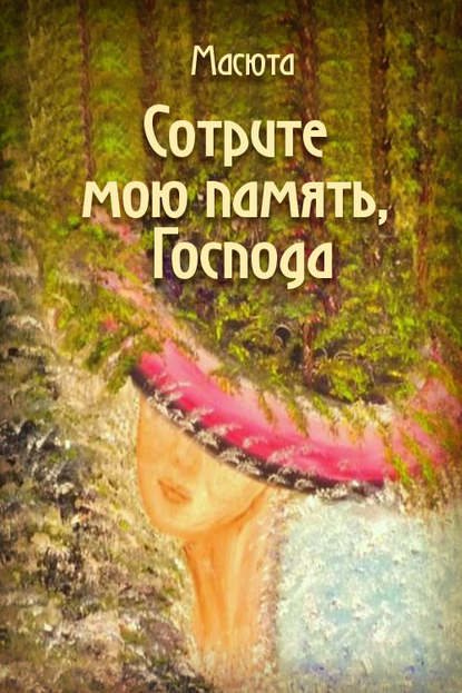 Сотрите мою память, господа (сборник) — Масюта