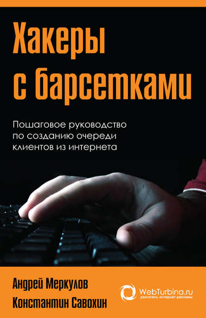 Хакеры с барсетками. Пошаговая инструкция по созданию очереди клиентов из интернета — Андрей Меркулов