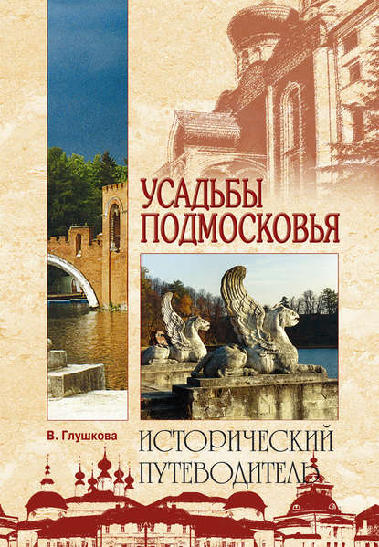 Усадьбы Подмосковья. История. Владельцы. Жители. Архитектура - Вера Георгиевна Глушкова