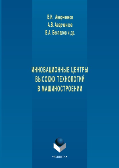 Инновационные центры высоких технологий в машиностроении - Коллектив авторов