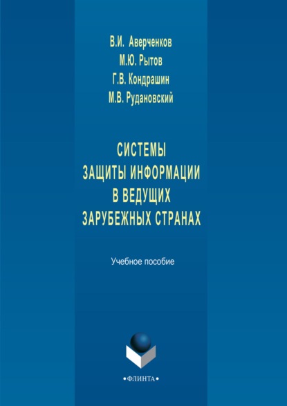 Системы защиты информации в ведущих зарубежных странах. Учебное пособие - В. И. Аверченков