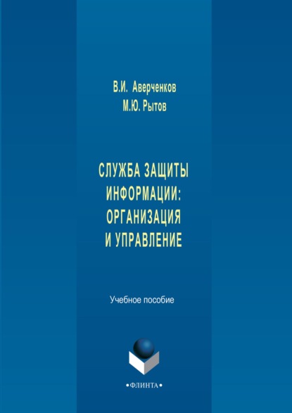 Служба защиты информации: организация и управление. Учебное пособие - В. И. Аверченков