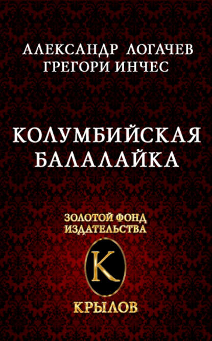 Колумбийская балалайка — Александр Логачев