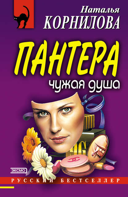 Чужая душа — Наталья Корнилова