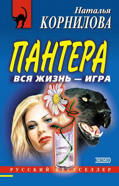 Вся жизнь – игра - Наталья Корнилова