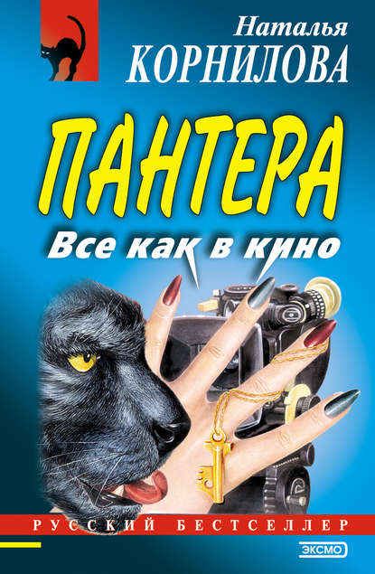 Все как в кино - Наталья Корнилова