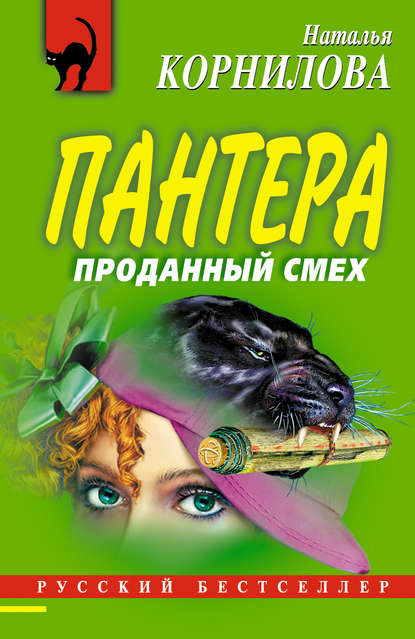 Проданный смех — Наталья Корнилова